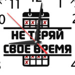 Не теряй своё время!