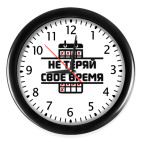 Не теряй своё время!