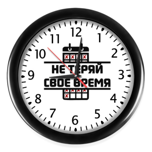 Настенные часы с принтом Не теряй своё время!