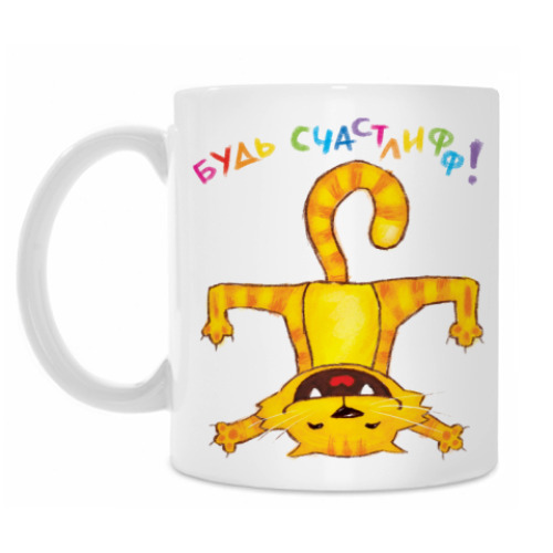 Кружка с принтом 'Будь счастлифф!'