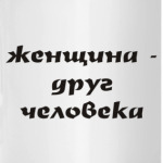 Женщина - друг человека