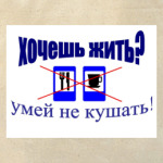 Хочешь жить?