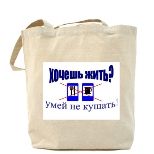 Сумка шоппер с принтом Хочешь жить?