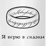 Я верю в сказки