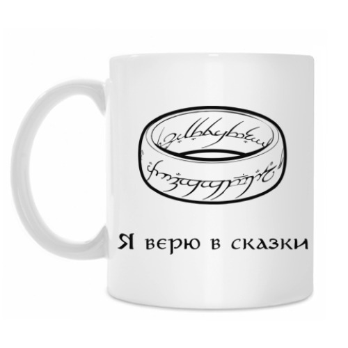 Кружка с принтом Я верю в сказки