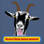 Козлы! Наше время пришло!