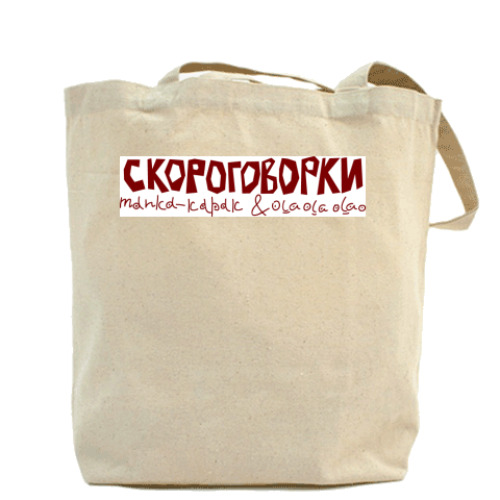 Сумка шоппер с принтом Скороговорка