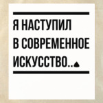 современное искусство