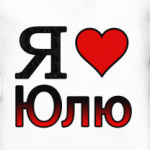 Я люблю Юлю