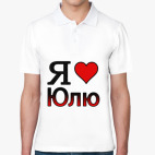 Поло мужcкая (печать) Я люблю Юлю