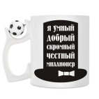 Кружка с футбольным мячиком