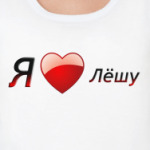  Я люблю Лёшу