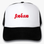 Кепки Trucker
