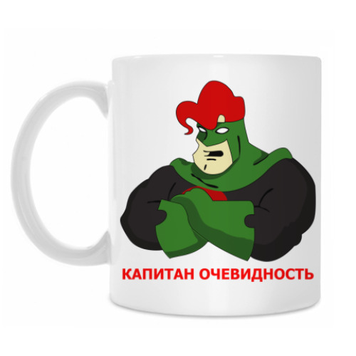 Кружка с принтом 'Капитан Очевидность'