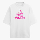 Футболка оверсайз