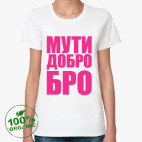 МУТИ ДОБРО БРО