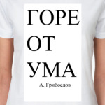 Горе от ума