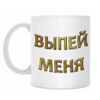 Выпей меня