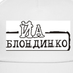 Йа блондинко