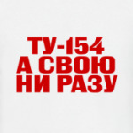 ТУ-154