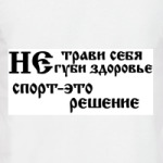 Не трави себя
