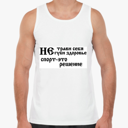 Майка с принтом Не трави себя
