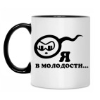 Кружка: Я, в молодости...