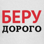 Беру дорого