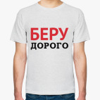 Беру дорого