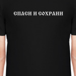 Спаси и сохрани