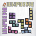 Широкую на широкую