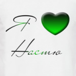 Я люблю Настю