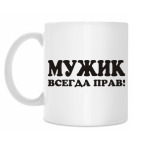 Мужик всегда прав!