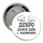 Добро должно быть с кулаками