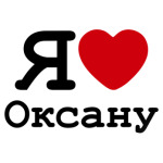 Я люблю Оксану