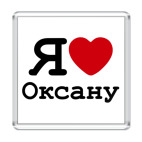 Я люблю Оксану