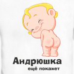 Андрюшка ещё покажет