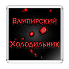 Вампирский холодильник