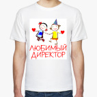Любимый директор