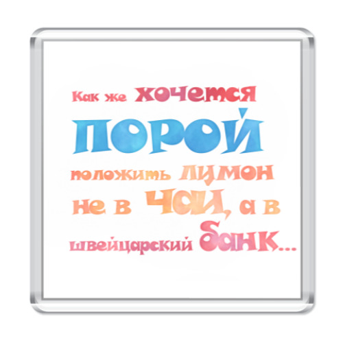 Магнит с принтом Лимон в швейцарском банке