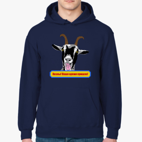 Толстовка худи с принтом Козлы! Наше время пришло!