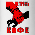 Не трожь кофе!