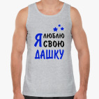 Я люблю свою Дашку