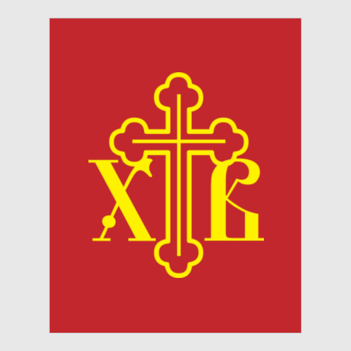 Постер с принтом ХВ. Христос воскрес!