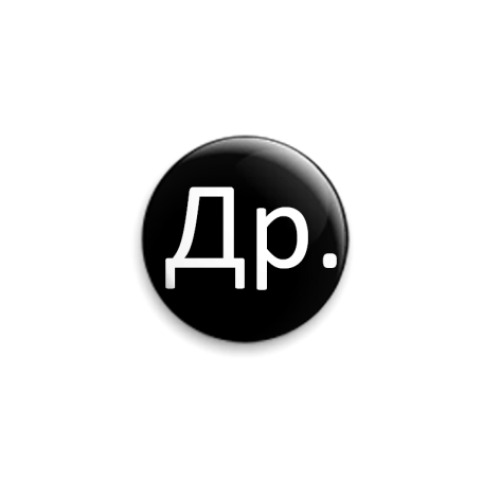 Значок 25мм с принтом  другого