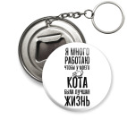Брелок-открывашка 50 мм Я много работаю ради кота