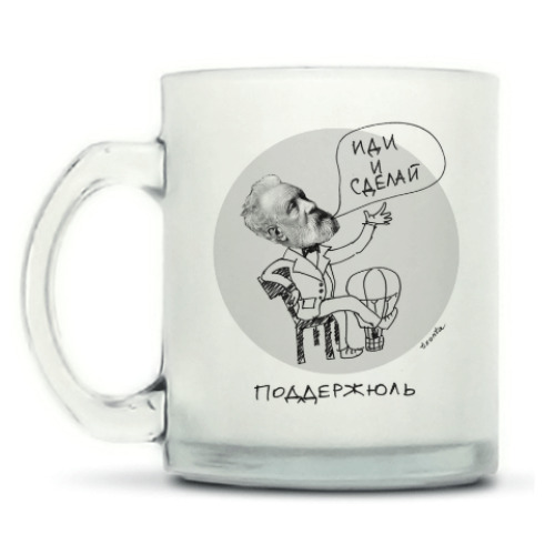 Кружка матовая с принтом ПоддерЖюль