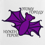 Этому городу нужен герой