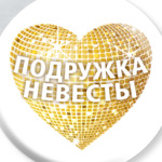 Подружка невесты