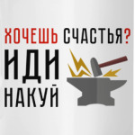 Хочешь счастья? Иди накуй
